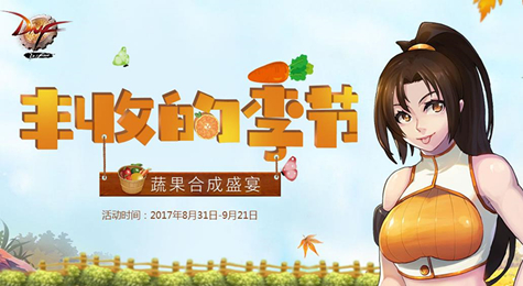 DNF丰收的季节活动攻略 DNF丰收的季节活动奖励一览