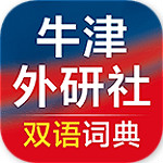 牛津外研英汉汉英词典app
