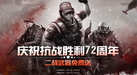 CF庆祝抗战胜利72周年活动地址 二战武器免费送