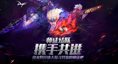 DNF师徒任务奖励怎么快速获得 DNF师徒任务奖励获取心得