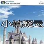 小镇疑云游戏下载