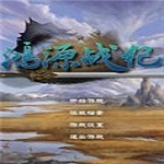 鸿源战纪 中文版
