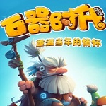石器时代重置版