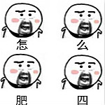 怎么肥四系列表情包下载