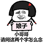 小哥哥请问这两个字怎么念表情包下载