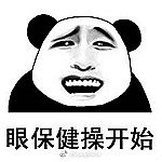 眼保健操熊猫头表情包下载