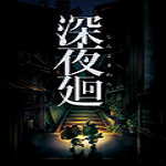 深夜廻修改器