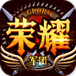 荣耀军团手游百度版