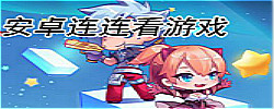 手机连连看游戏大全