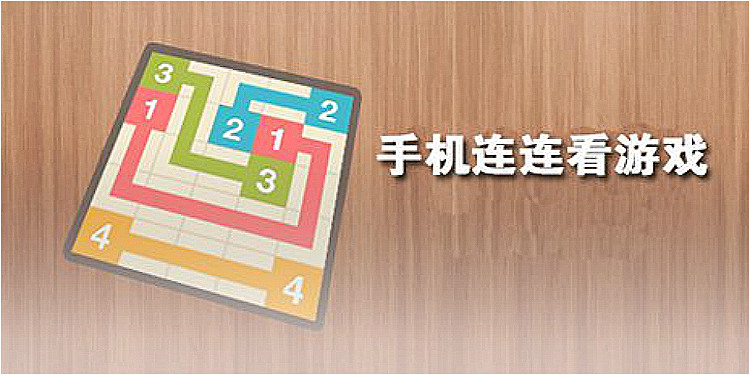 手机连连看游戏大全