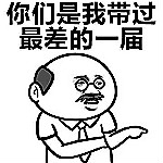 你们是我带过最差的一届表情包下载