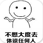 我不想做个所谓的好人表情包