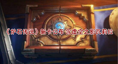 《炉石传说》新卡公布 含虚空之影瓦莉拉