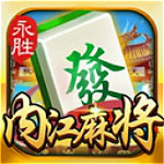 永胜内江麻将游戏
