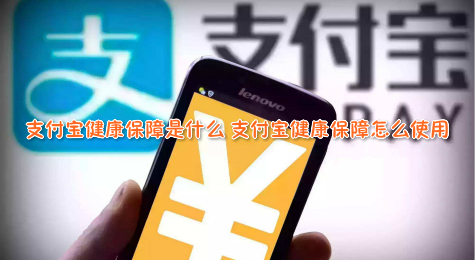 支付宝健康保障是什么 支付宝健康保障怎么使用