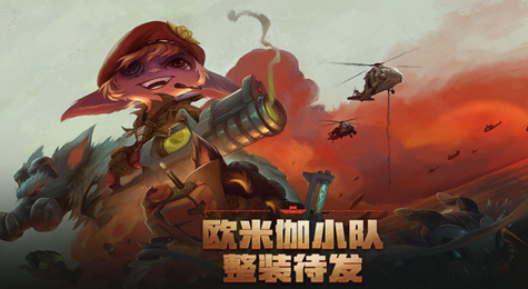 LOL欧米伽小队皮肤怎么租用 LOL欧米伽小队皮肤租用地址