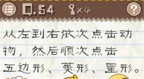 最囧游戏2第54关怎么过 最囧游戏2第54关攻略