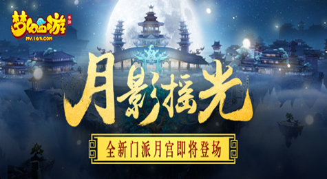 梦幻西游手游月华怎么获得 梦幻西游手游月华获取方法