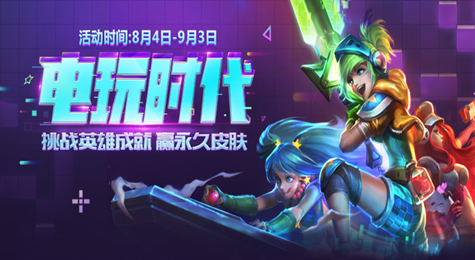 LOL电玩时代活动地址 解锁成就免费领皮肤