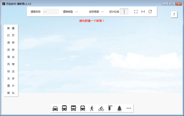 济安横断面设计软件 v2.1.0 免费版图1