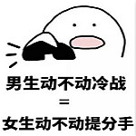 男女相处禁忌表情包下载