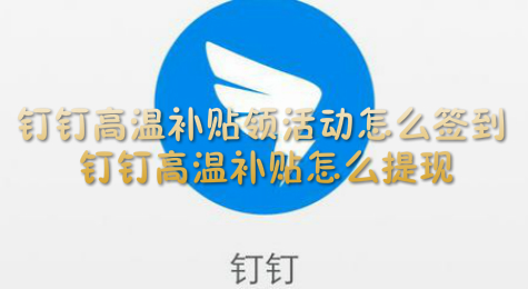钉钉高温补贴领活动怎么签到 钉钉高温补贴怎么提现