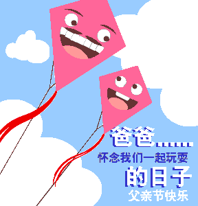 爸爸节祝福动图GIF图片 高清版图1