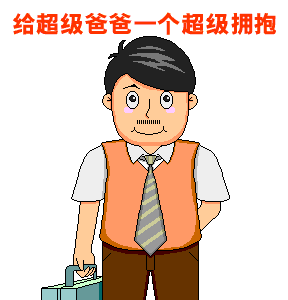 爸爸节祝福动图GIF图片 高清版图4