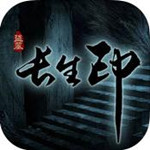 盗墓长生印