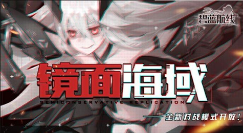 碧蓝航线镜面海域怎么打 碧蓝航线镜面海域攻略