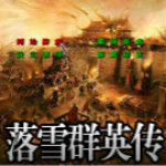 落雪群英传1.3