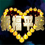 九寨沟地震祈福图片大全 完整版 