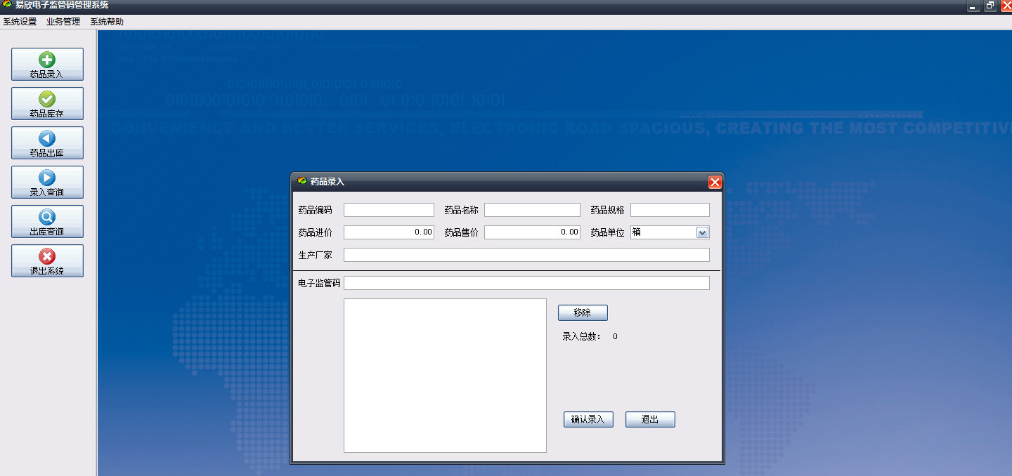 易欣电子监管码管理系统 V1.0 官方版图1
