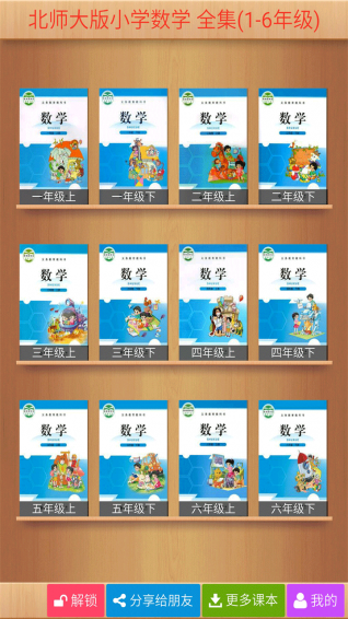 北师大小学数学软件下载 v3.0.8 安卓版图1
