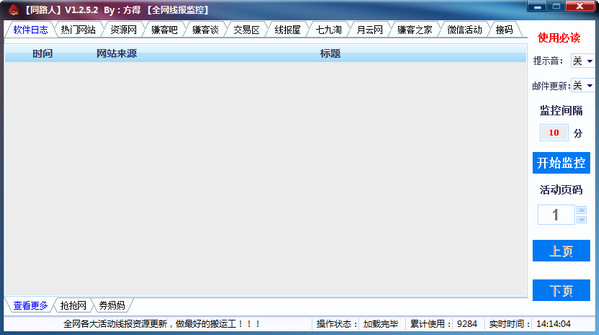 同路人全网线报监控下载
