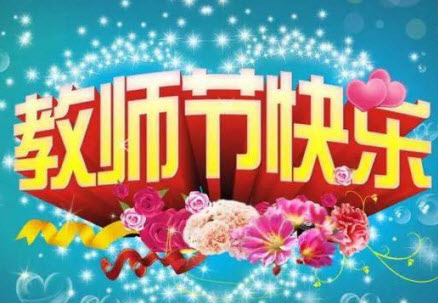 2017教师节祝福图片大全