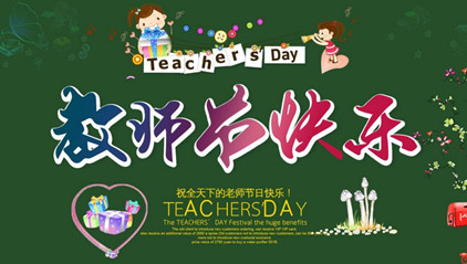 2017教师节祝福图片大全