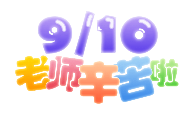 2017教师节祝福图片大全