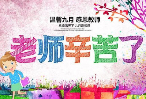 2017教师节祝福图片大全