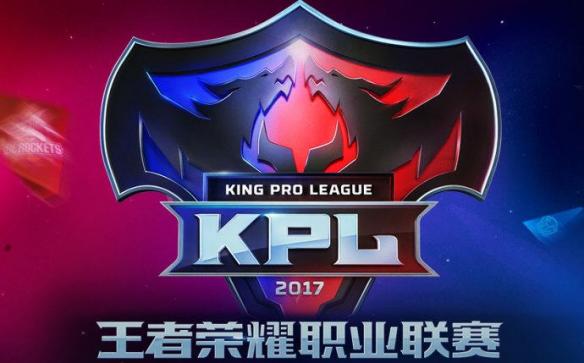 王者荣耀2017KPL秋季赛开始时间