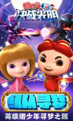 猪猪侠之决战光明手游 v1.1.8 安卓版图3