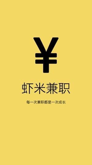 虾米兼职app下载 v1.1 安卓版图1