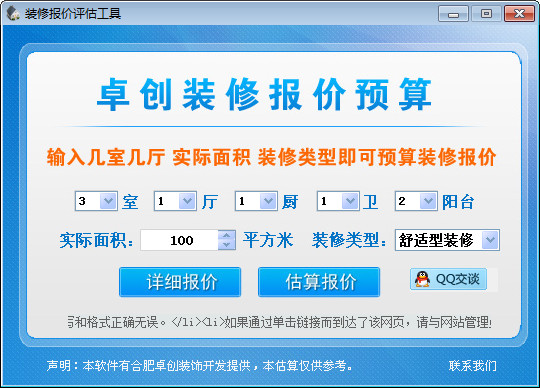 卓创家装报价预算软件