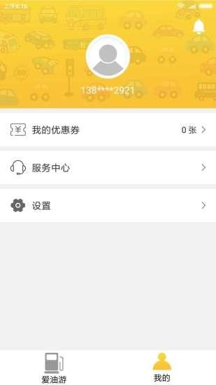 爱油游app下载 v1.4.2 安卓版图1