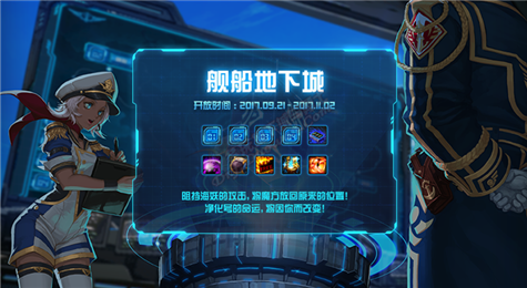 DNF舰船地下城活动介绍 DNF舰船地下城活动奖励一览