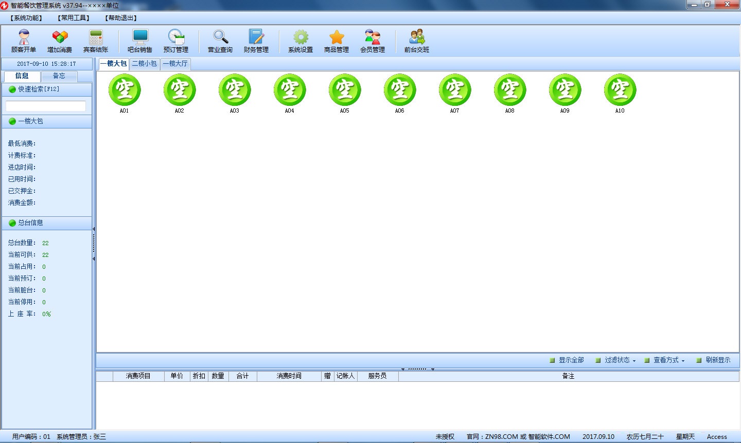 智能餐饮管理系统下载 V37.94 官方版图1