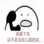 这不是去幼儿园的车表情包