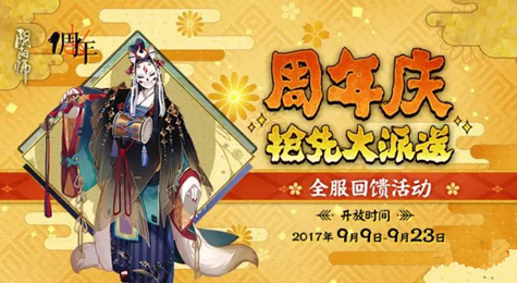 阴阳师一周年活动有什么 阴阳师一周年活动内容汇总