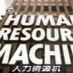 人力资源机下载 中文版