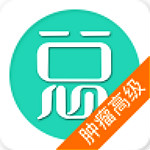 肿瘤学高级职称总题库app
